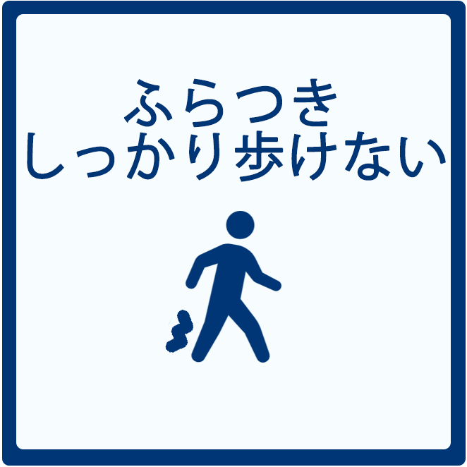 ふらつき・しっかり歩けない