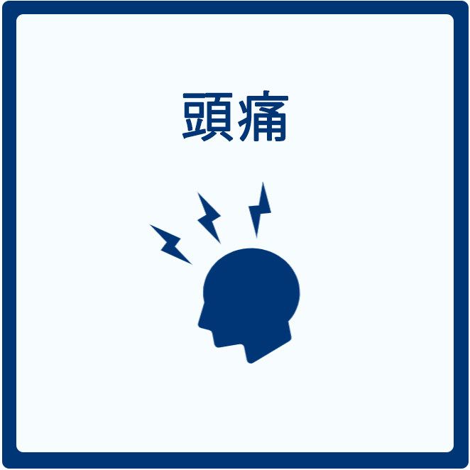 頭痛