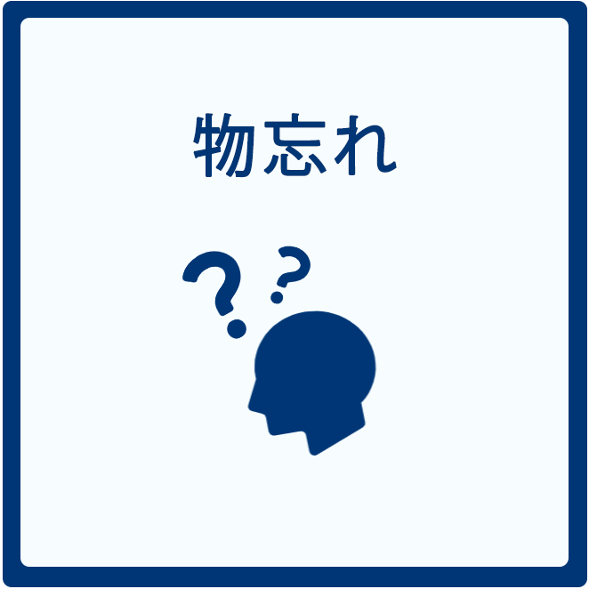 物忘れ