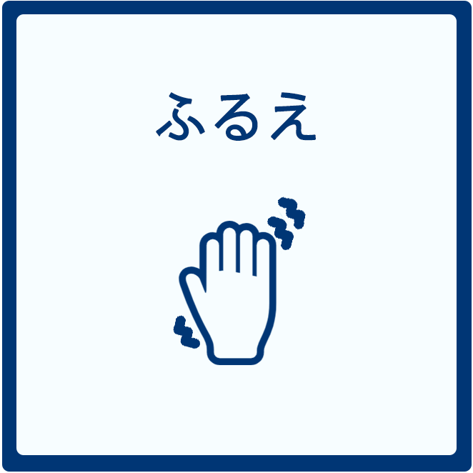 ふるえ