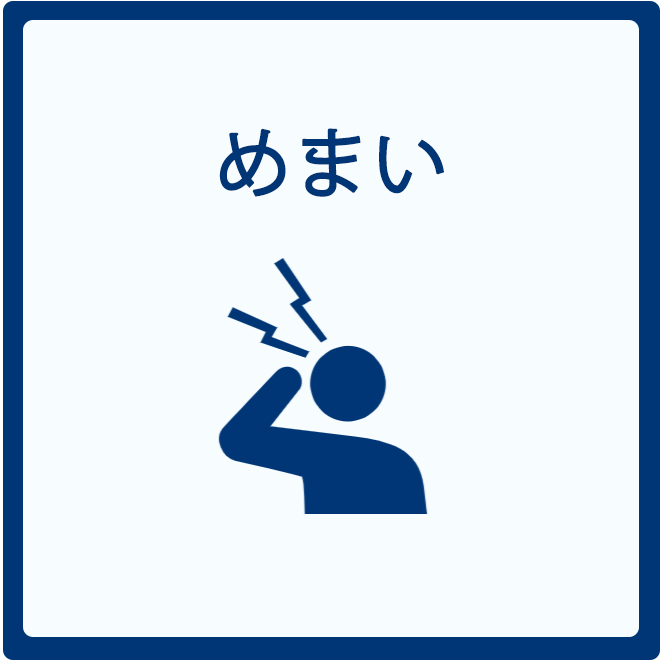 めまい