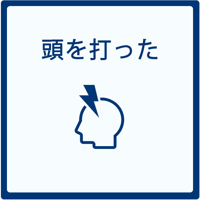 頭を打った