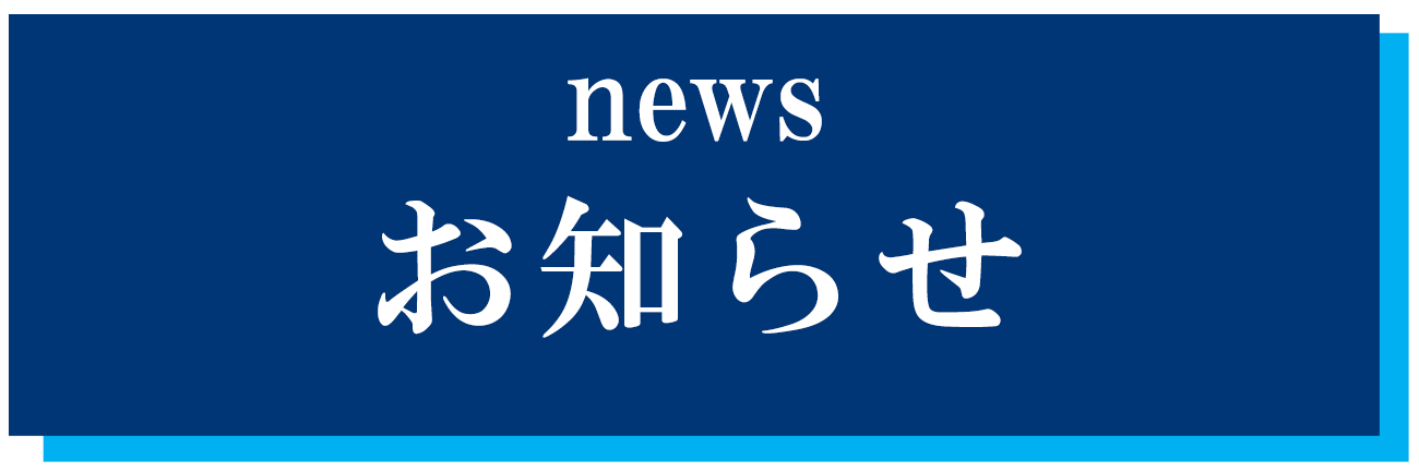 お知らせ
