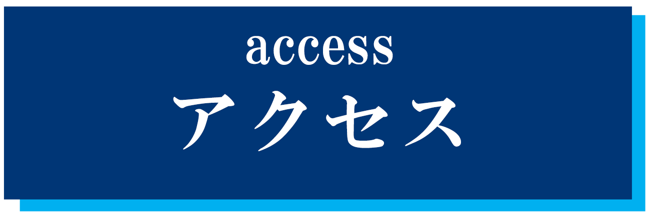 アクセス