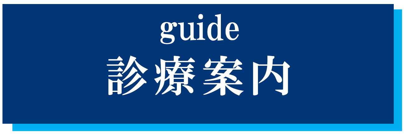 診療案内