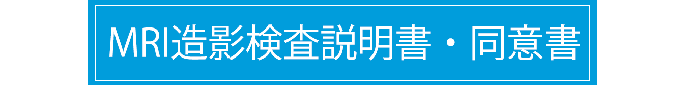 MRI検査依頼書｜しんゆり脳神経外科クリニック,川崎市麻生区｜新百合ヶ丘駅