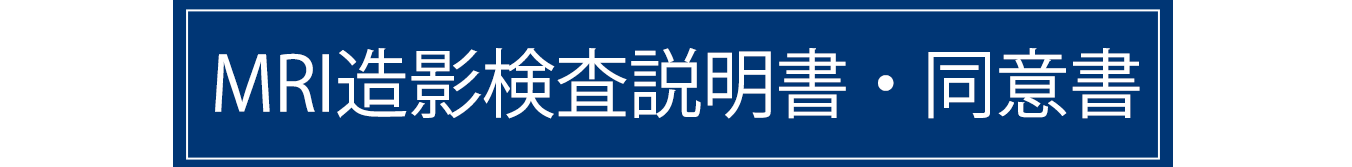 MRI検査依頼書｜しんゆり脳神経外科クリニック,川崎市麻生区｜新百合ヶ丘駅