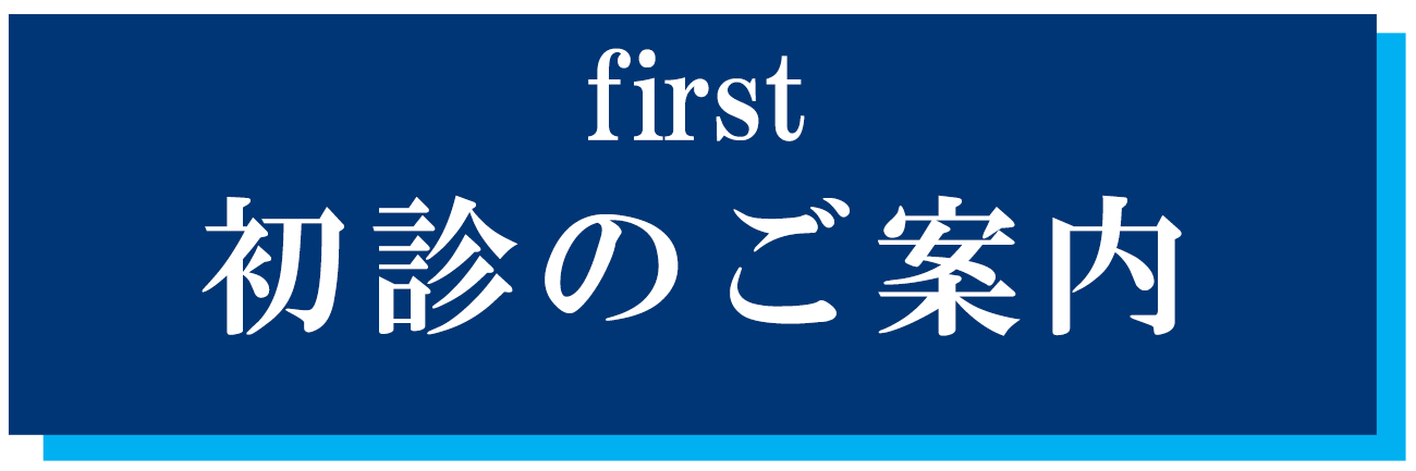 初診のご案内