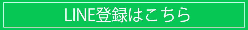 LINE登録はこちら